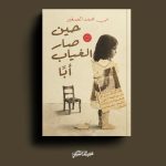 «حين صار الغياب أبا» أولى إصدارات الكاتبة مي محمد الصغير في معرض القاهرة الدولي للكتاب صحة المرأة