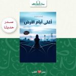 «أغلى أيام الأرض» المجموعة القصصية الأولى للكاتبة إلهام عفيفي في معرض القاهرة الدولي للكتاب 2026 مقالات