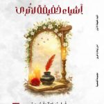 " أشياء خفيفة لا ترى" مجموعة قصصية للكاتبة أمل زيادة في معرض القاهرة الدولي للكتاب أخبار المرأة