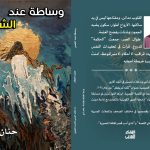 «وساطة عند الشمس» مجموعة قصصية جديدة للكاتبة حنان العطار في معرض القاهرة الدولي للكتاب 2026 أخبار المرأة