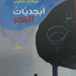 «أبجديات البحر» جديد الشاعرة جيهان شعيب في معرض القاهرة الدولي للكتاب أخبار المرأة