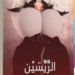 «الريسين» رواية جديدة للكاتبة نداء الخولاني في معرض القاهرة الدولي للكتاب أخبار المرأة