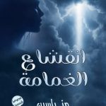 صدور «انقشاع الغمامة» للكاتبة منى ياسين في معرض القاهرة الدولي للكتاب مقالات