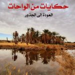 "حكايات من الواحات" للكاتبة سوسن الشريف في معرض القاهرة الدولي للكتاب أخبار المرأة