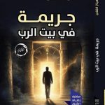 «جريمة في بيت الرب» جديد الروائية شاهيناز الفقي في معرض القاهرة الدولي للكتاب حكاوي ستات
