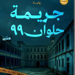 “جريمة حلوان 99” رواية جديدة للكاتبة دعاء مصطفى الشريف بمعرض القاهرة الدولي للكتاب 2026 أخبار المرأة
