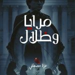 «مرايا وظلال» للكاتبة عزة مصطفى في معرض القاهرة الدولي للكتاب أخبار المرأة