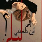 " إلى أين تأخذني ليلى " رواية جديدة للكاتبة أمينة الزغبي في معرض القاهرة الدولي للكتاب النساء في الفن