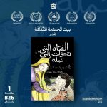 " الفتاة التي تحولت إلى نملة " جديد الكاتبة دينا محمد أحمد في معرض القاهرة الدولي للكتاب 2026 أخبار المرأة