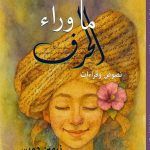 "ما وراء الحرف" جديد الكاتبة نرمين دميس ضمن فعاليات معرض القاهرة الدولي للكتاب 2026 مقالات
