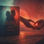 «وعد» جديد الروائية أماني الوكيل ضمن فعاليات معرض القاهرة الدولي للكتاب 2026 أخبار المرأة