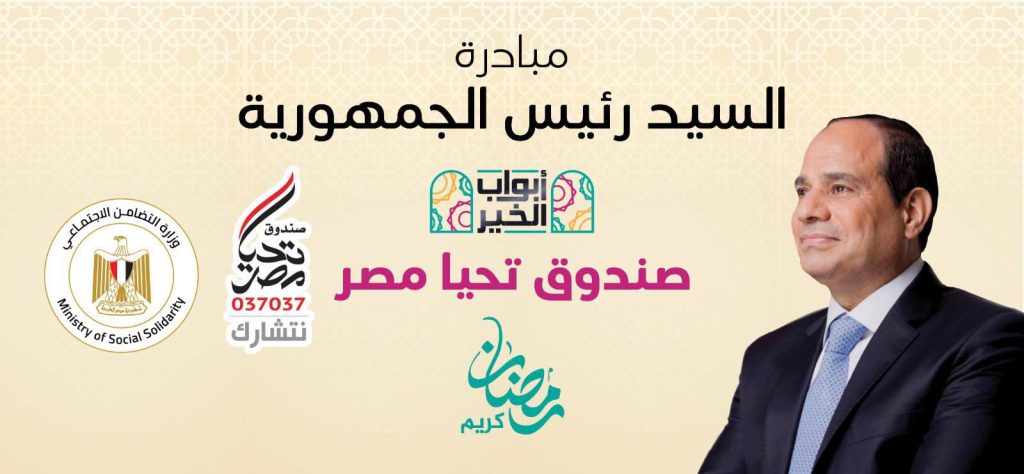 المبادرة الرئاسية أبواب الخير