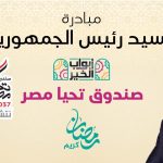 المبادرة الرئاسية أبواب الخير