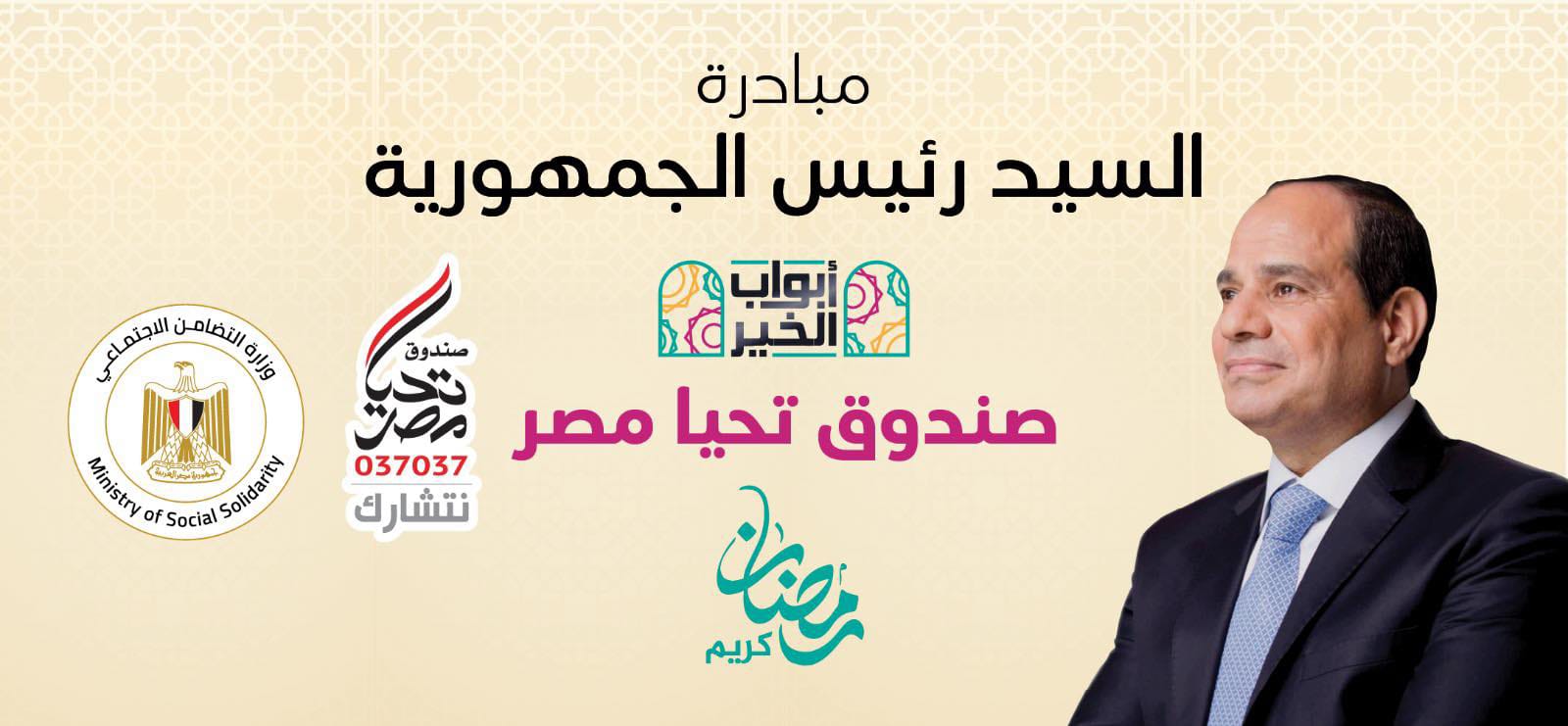 المبادرة الرئاسية أبواب الخير