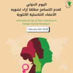 اليوم الدولي لعدم التسامح مطلقاً إزاء تشويه الأعضاء التناسلية