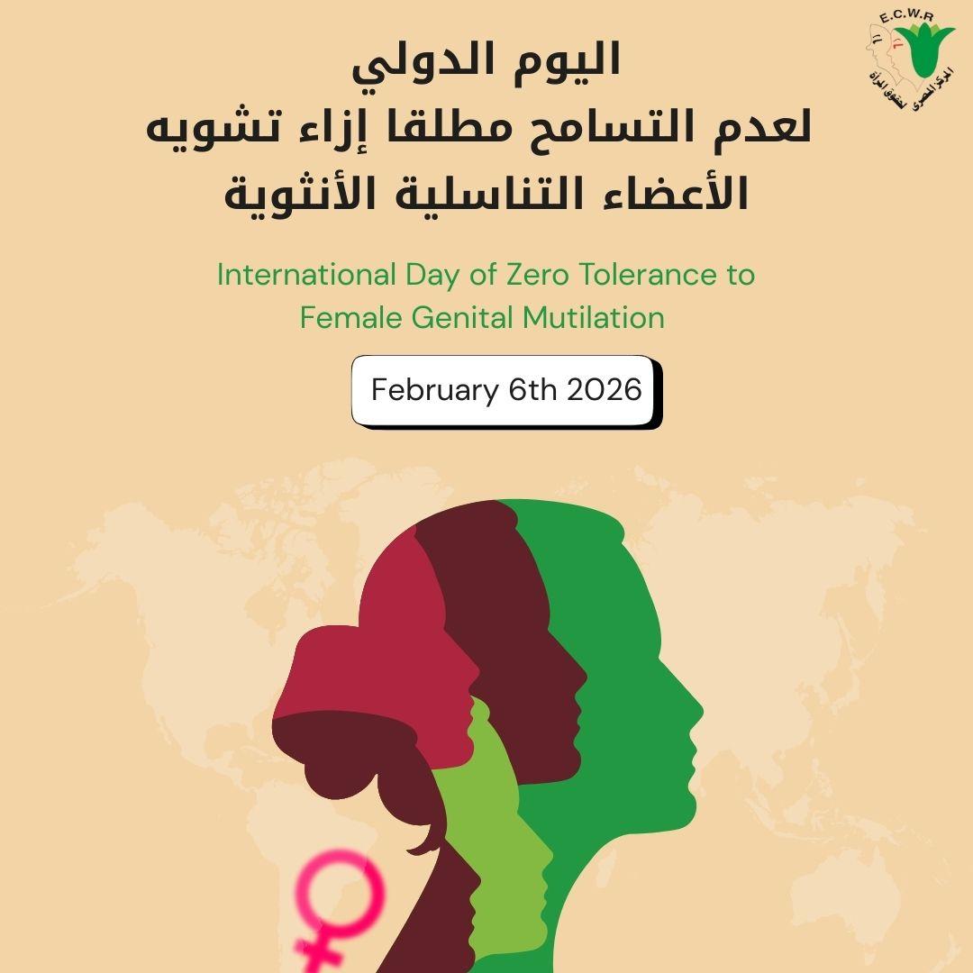 اليوم الدولي لعدم التسامح مطلقاً إزاء تشويه الأعضاء التناسلية