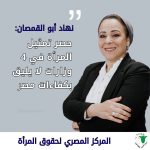 نهاد أبو القمصان : تراجع تمثيل المرأة في التشكيل الوزاري الجديد وتأثيره على مؤشرات مصر الدولية أخبار المرأة