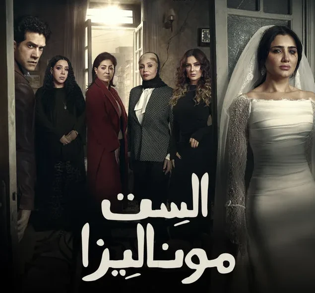" الست موناليزا ".. هل تفضح الدراما عنف الزوج أم تعيد إنتاجه؟ 2 " الست موناليزا ".. هل تفضح الدراما عنف الزوج أم تعيد إنتاجه؟ أخبار المرأة
