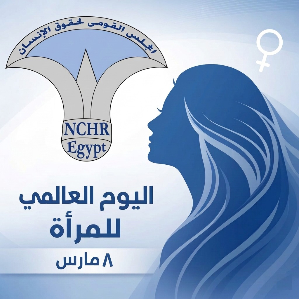 القومي لحقوق الإنسان يحتفي باليوم العالمي للمرأة 2 القومي لحقوق الإنسان يحتفي باليوم العالمي للمرأة أخبار المرأة