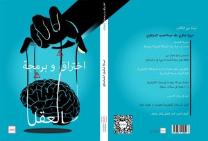 اختراق وبرمجة العقل.. رؤية جديدة تقودها مروة الشرقاوي النساء في الفن