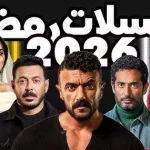 22 مسلسل في دراما رمضان 2026 بطولات نسائية مطلقة أو مشاركة متساوية مع الفنانين الذكور النساء في الفن