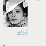 عزيزة أميرة