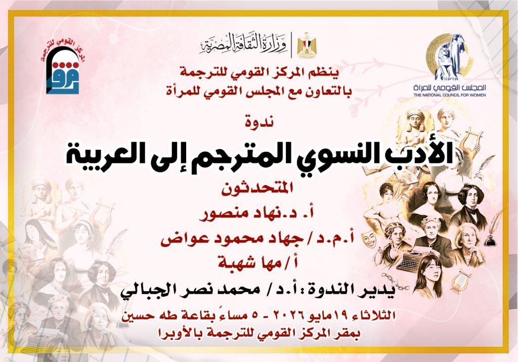 "الأدب النسوي المترجم إلى العربية".. لقاء فكري و مبادرة للتعاون بين القومي للترجمة والقومي للمرأة. النساء في الفن