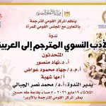 "الأدب النسوي المترجم إلى العربية".. لقاء فكري و مبادرة للتعاون بين القومي للترجمة والقومي للمرأة. رياضة نسائية