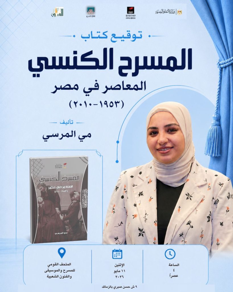 غدًا الإثنين.. توقيع كتاب "المسرح الكنسي المعاصر في مصر ١٩٥٣-٢٠١٠" بالمركز القومي للمسرح والموسيقى النساء في الفن