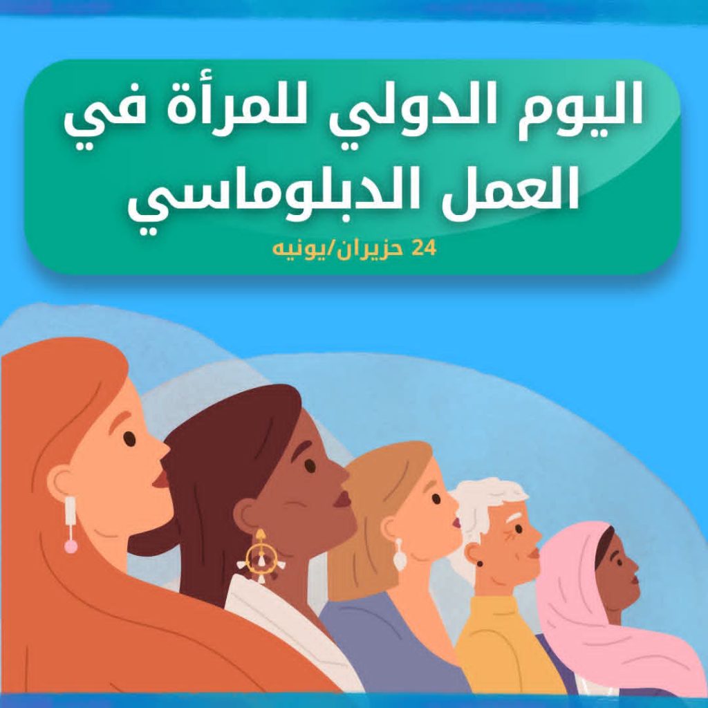 الأمم المتحدة تحيي اليوم الدولي للمرأة في العمل الدبلوماسي أخبار المرأة