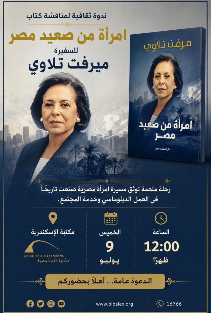 مكتبة الإسكندرية تستضيف ندوة “امرأة من صعيد مصر تصنع التاريخ” تستعرض مسيرة السفيرة مرفت التلاوي 3 مكتبة الإسكندرية تستضيف ندوة “امرأة من صعيد مصر تصنع التاريخ” تستعرض مسيرة السفيرة مرفت التلاوي أخبار المرأة