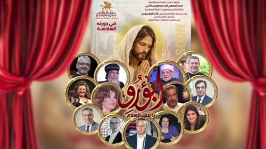 تحت رعاية البابا تواضروس.. مهرجان "سيمفوني للفنون" يحتفي بقامات نسائية ملهمة ومبدعة.. الليلة 1 تحت رعاية البابا تواضروس.. مهرجان "سيمفوني للفنون" يحتفي بقامات نسائية ملهمة ومبدعة.. الليلة النساء في الفن