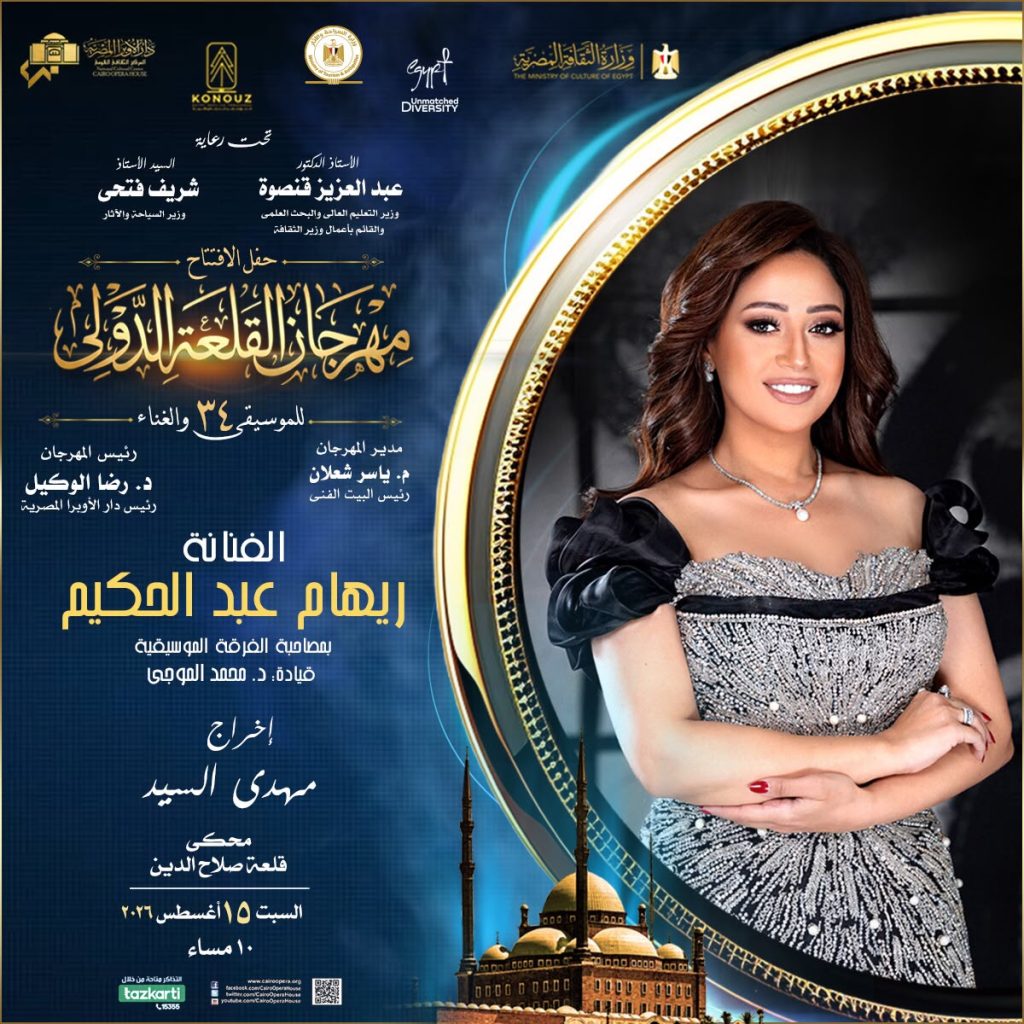 فعاليات مهرجان القلعة الدولى للموسيقى والغناء الـ 34 تنطلق السبت 3 مهرجان القلعة الدولى للموسيقى والغناء الـ 34