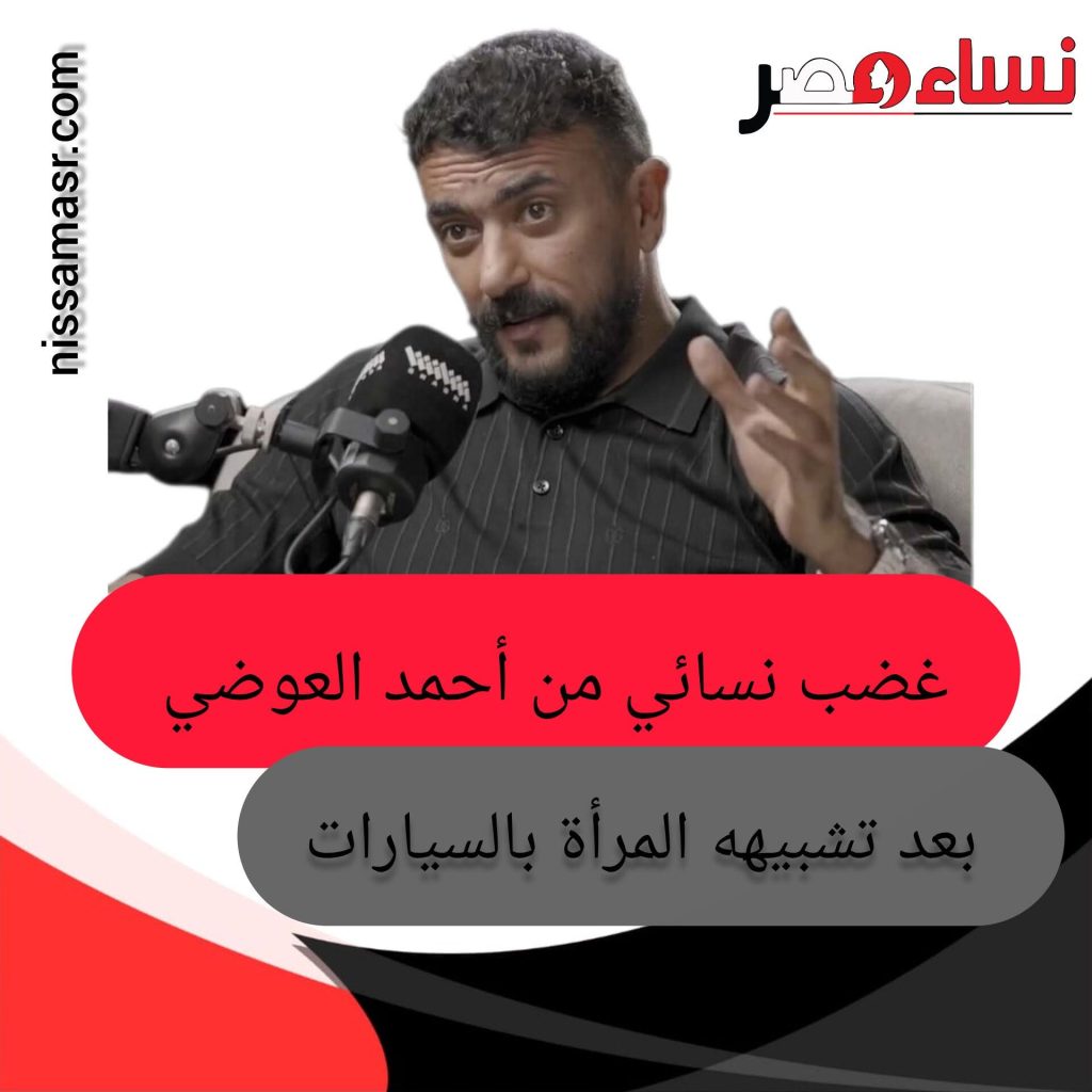 غضب نسائي من أحمد العوضي بعد تشبيهه المرأة بالسيارات 2 غضب نسائي من أحمد العوضي بعد تشبيهه المرأة بالسيارات أخبار المرأة
