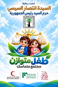 نساء مصر 36 طفل متوازن.. مجتمع متماسك