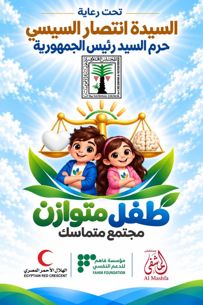 القومي الطفولة والأمومة" يبدأ استعدادات الإطلاق الرسمي للمبادرة "طفل متوازن.. مجتمع متماسك" 2 طفل متوازن.. مجتمع متماسك